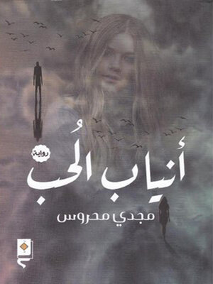 cover image of أنياب الحب